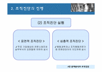 [조직개발론] 4장 문제분석과 조직진단-11