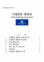 [금융론] 프랭클린템플턴(Franklintempleton)-1