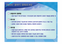 [MIS, 경영정보시스템] 클라우드 컴퓨팅-7