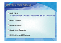 [MIS, 경영정보시스템] 클라우드 컴퓨팅-10