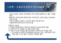 [조직개발론] 볼보의 직무재설계-17