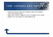 [조직개발론] 볼보의 직무재설계-20