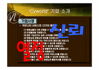 벤쳐 싸이월드 성공사례분석-9