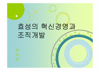 [조직개발론] 효성의 혁신경영과 조직개발-1