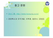 [조직개발론] 효성의 혁신경영과 조직개발-16
