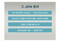 [경영정보시스템] BPM-8