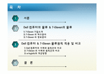 [공급사슬관리] Dell 컴퓨터 vs 7-Eleven(세븐일레븐) SCM 사례-2