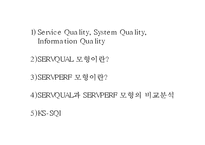 [경영정보시스템] 서비스 품질 측정 모형-2
