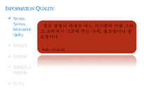 [경영정보시스템] 서비스 품질 측정 모형-6