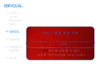 [경영정보시스템] 서비스 품질 측정 모형-8