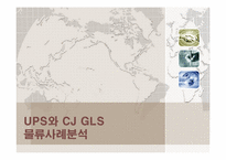 [공급사슬관리] UPS와 CJ GLS의 물류사례분석-1