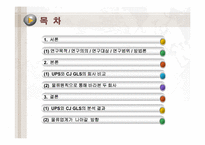 [공급사슬관리] UPS와 CJ GLS의 물류사례분석-2