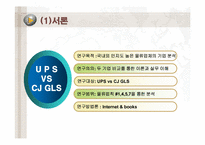 [공급사슬관리] UPS와 CJ GLS의 물류사례분석-3
