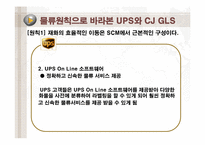 [공급사슬관리] UPS와 CJ GLS의 물류사례분석-6