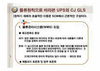 [공급사슬관리] UPS와 CJ GLS의 물류사례분석-7