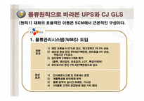 [공급사슬관리] UPS와 CJ GLS의 물류사례분석-8