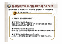 [공급사슬관리] UPS와 CJ GLS의 물류사례분석-9