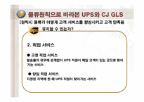 [공급사슬관리] UPS와 CJ GLS의 물류사례분석-10