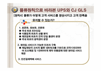 [공급사슬관리] UPS와 CJ GLS의 물류사례분석-11