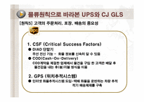 [공급사슬관리] UPS와 CJ GLS의 물류사례분석-12