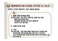 [공급사슬관리] UPS와 CJ GLS의 물류사례분석-13