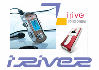 아이리버 중소기업성공사례-1