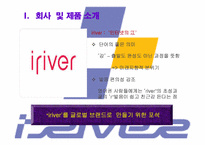 아이리버 중소기업성공사례-5