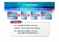 [조직행동론] 조직변화, 조직의 혁신과 개발 -학습 조직-3