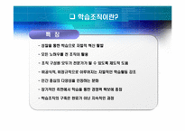 [조직행동론] 조직변화, 조직의 혁신과 개발 -학습 조직-5