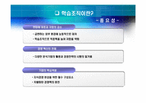 [조직행동론] 조직변화, 조직의 혁신과 개발 -학습 조직-6