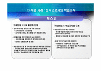 [조직행동론] 조직변화, 조직의 혁신과 개발 -학습 조직-8