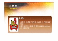 [공급사슬관리] 맥도널드와 롯데리아 & BBQ 비교-13