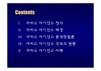 [MIS, 경영정보시스템] 서비스 사이언스-2