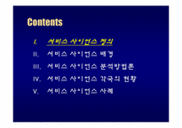 [MIS, 경영정보시스템] 서비스 사이언스-3