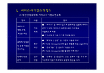 [MIS, 경영정보시스템] 서비스 사이언스-4