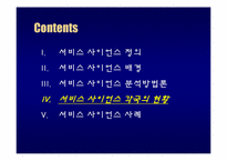 [MIS, 경영정보시스템] 서비스 사이언스-13