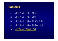 [MIS, 경영정보시스템] 서비스 사이언스-18