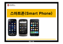 [경영정보시스템] 스마트폰-2