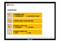[경영정보시스템] 스마트폰-3