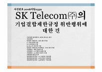 [경제법] SK Telecom㈜의 기업결합제한규정 위반행위에 대한 건-1