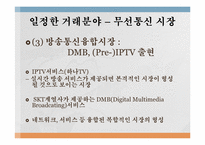 [경제법] SK Telecom㈜의 기업결합제한규정 위반행위에 대한 건-12