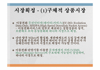[경제법] SK Telecom㈜의 기업결합제한규정 위반행위에 대한 건-18
