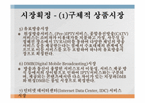 [경제법] SK Telecom㈜의 기업결합제한규정 위반행위에 대한 건-20
