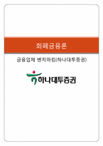 [금융론] 하나대투증권-1