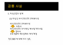 [경제법] 마이크로소프트 코퍼레이션 및 한국 마이크로소프트 유한회사의 시장 지배적 지위 남용 행위 등에 대한 건-3