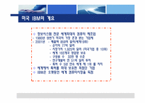 [조직개발론] IBM 한국 IBM의 구조조정과 조직개발-4