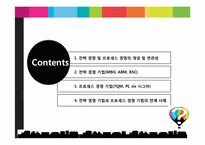 [경영정보시스템] 전략 경영과 프로세스 경영-2