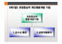 [조직개발론] 제5장 개인 및 집단행동개발-2