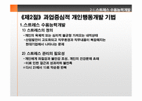 [조직개발론] 제5장 개인 및 집단행동개발-6