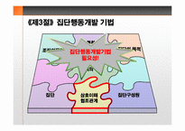[조직개발론] 제5장 개인 및 집단행동개발-15